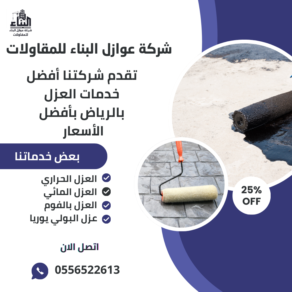 العزل الحراري بالفوم في الرياض