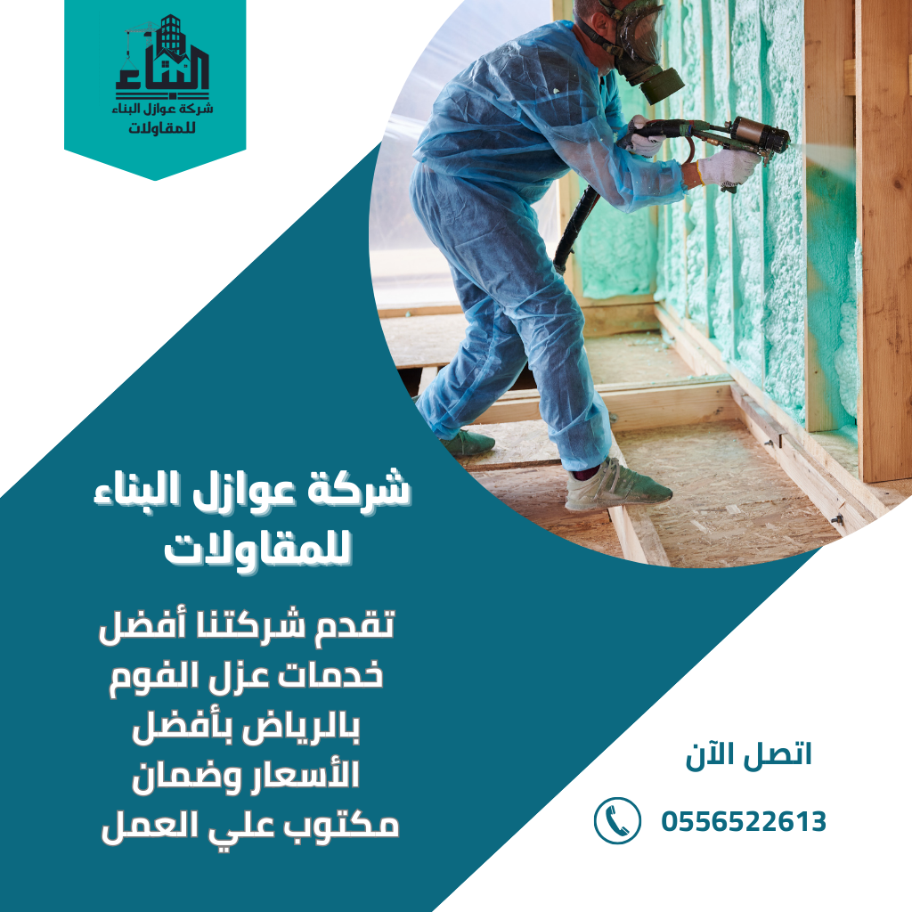 عزل الفوم في الرياض 