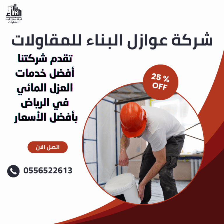 شركة عزل مائي بالرياض