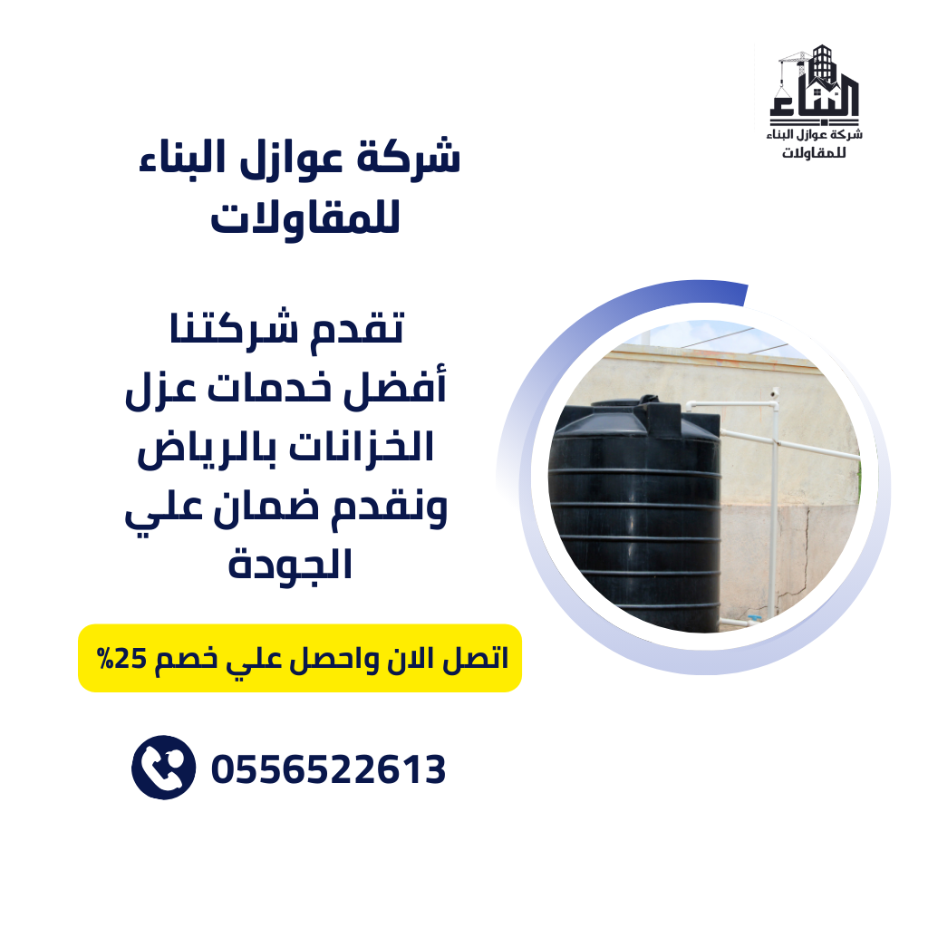 عزل خزانات بالرياض مع الضمان 