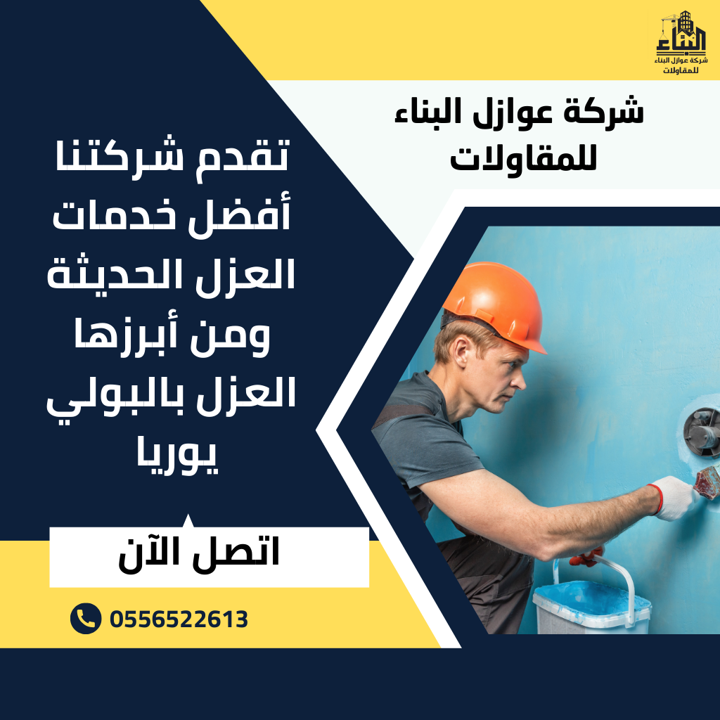 عزل بولي يوريا بالرياض 