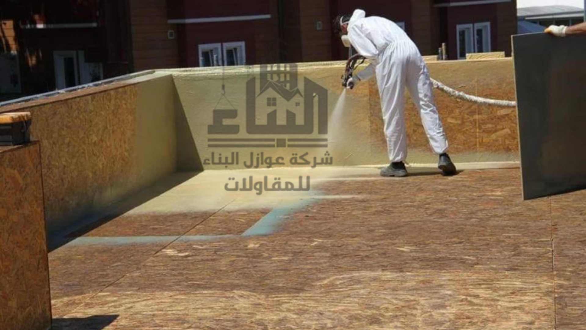 عزل الفوم بالرياض