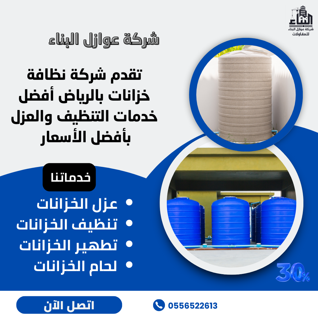 شركة عزل خزانات في الرياض