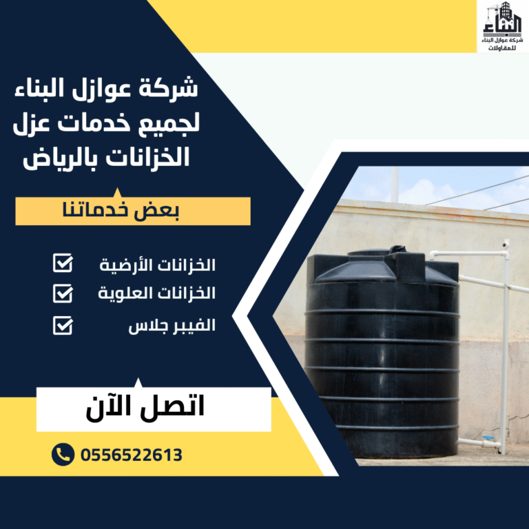 عزل الخزانات المائية بالرياض