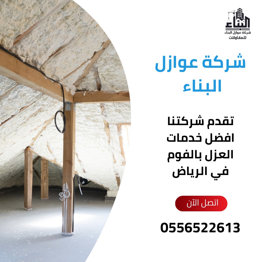 افضل شركة عزل فوم بالرياض