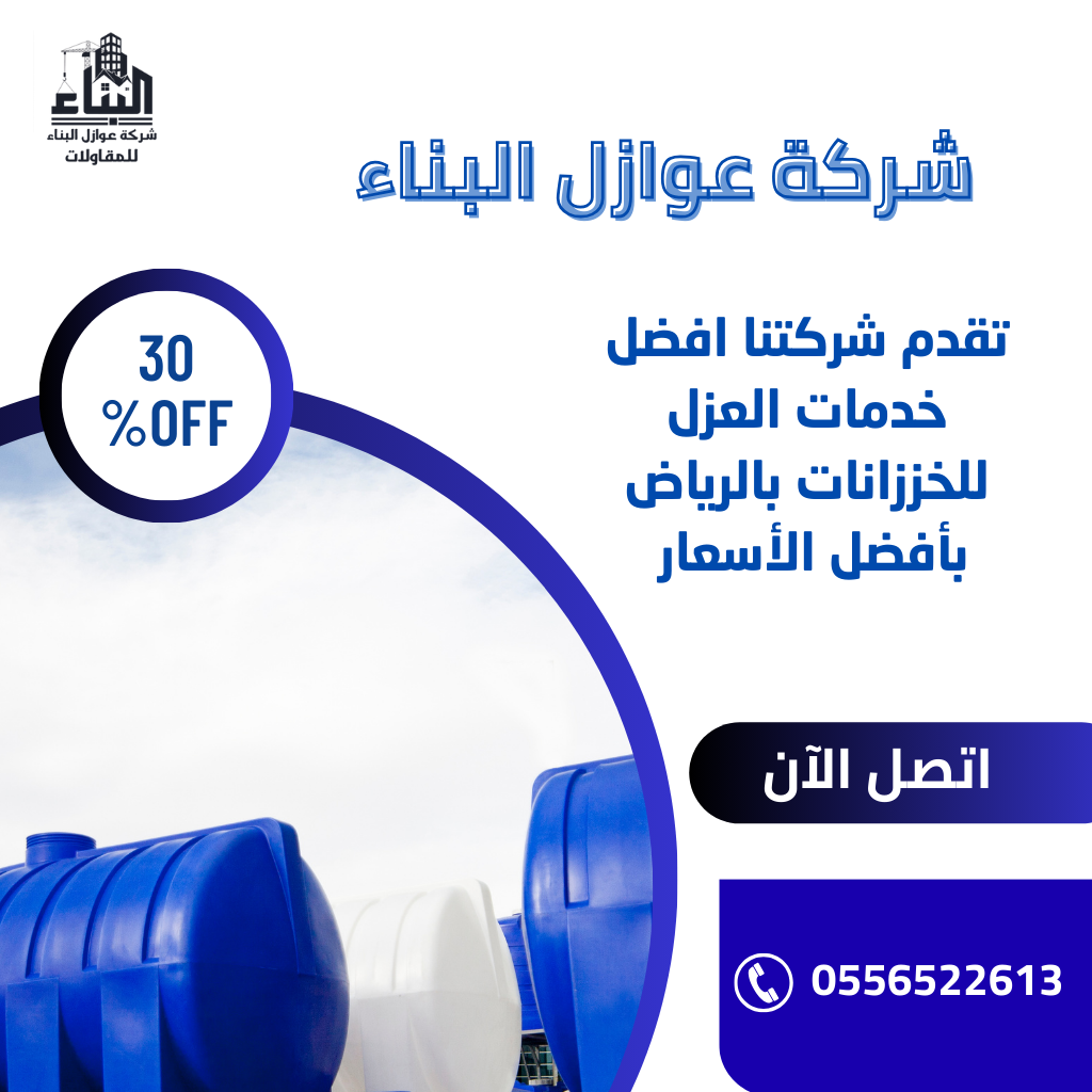 عزل خزانات بالرياض / تقدم شركتنا افضل خدمات عزل الخزانات بالرياض مع الضمان , تواصل معنا الآن