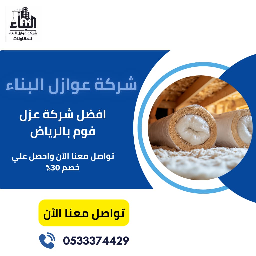 شركة للعزل الحراري للأسطح بالرياض