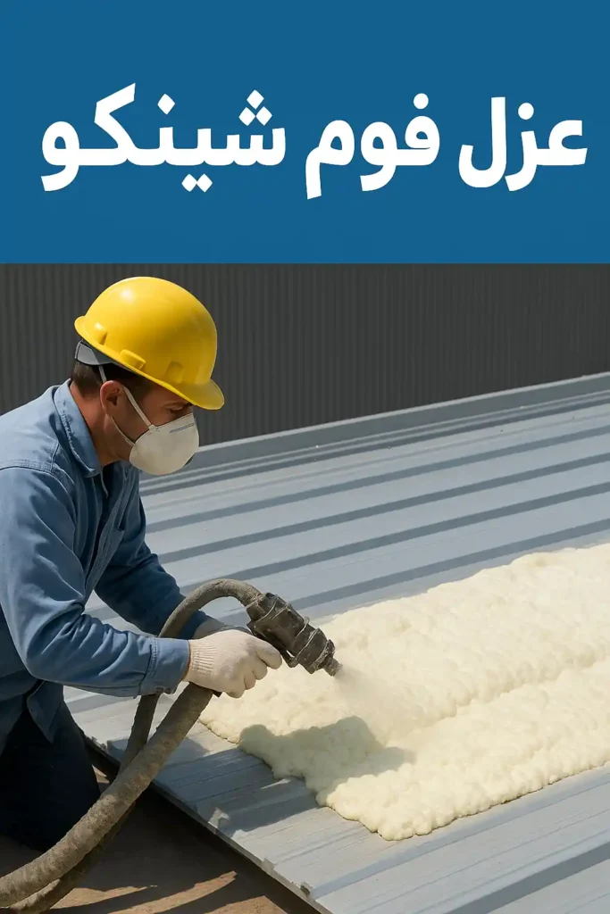 عزل فوم شينكو