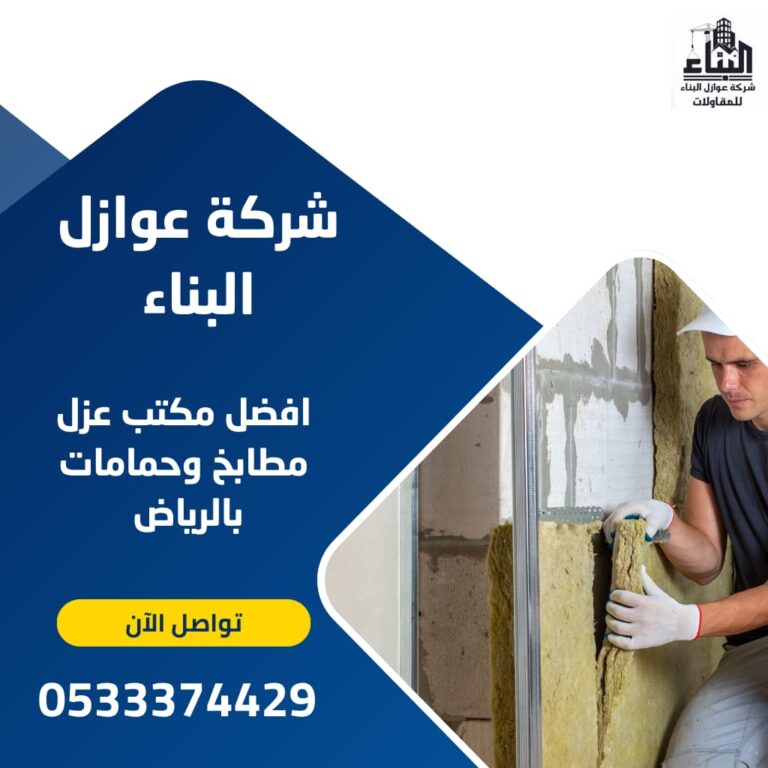 مكتب عوازل - عزل مطابخ وحمامات بالرياض