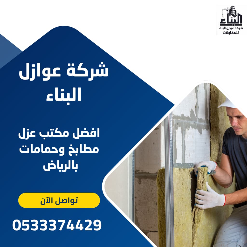 مكتب عوازل - عزل مطابخ وحمامات بالرياض