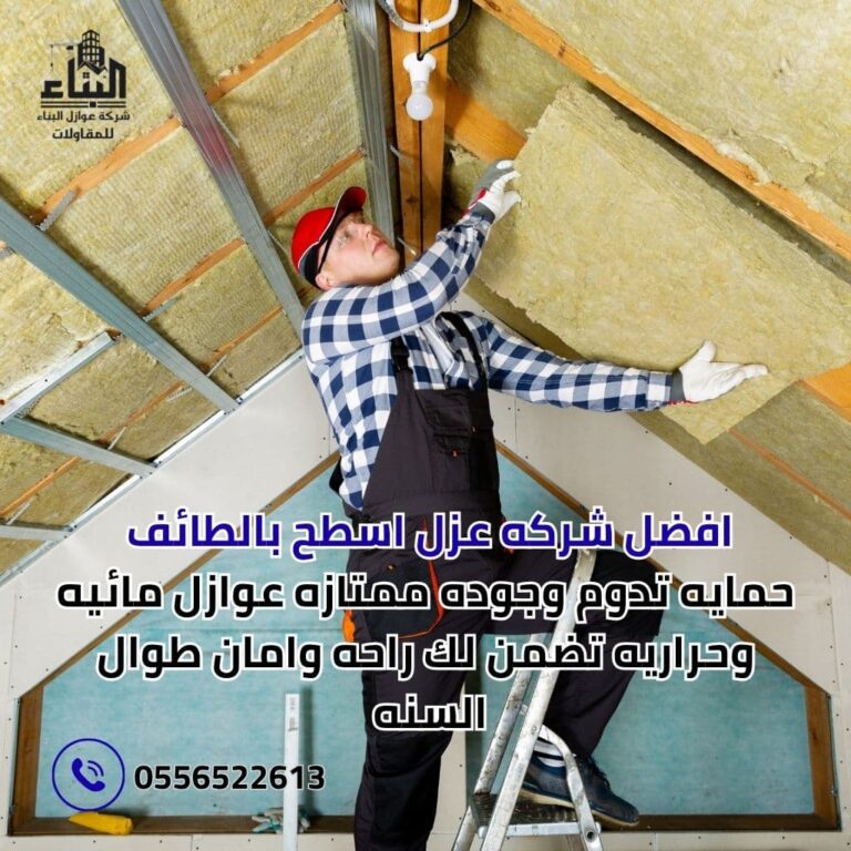 شركة عزل اسطح بالطائف