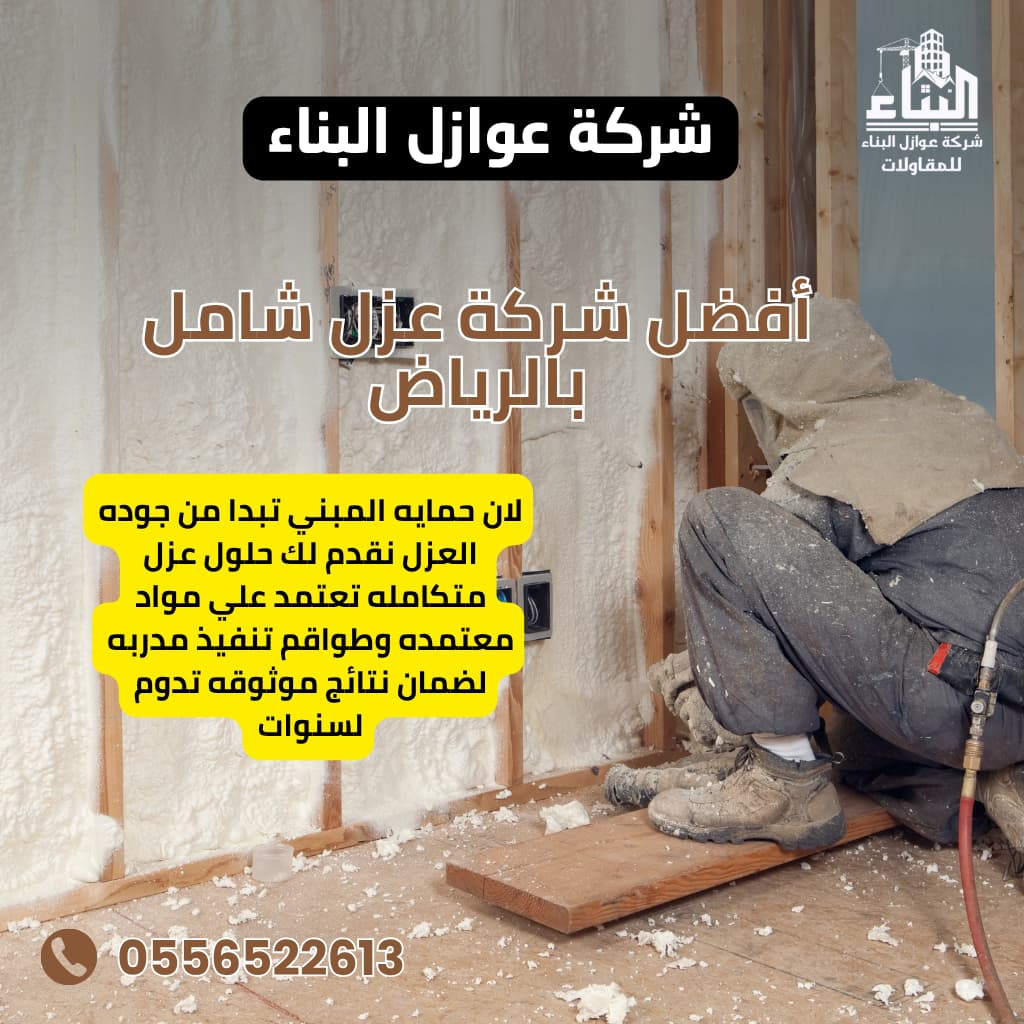 أفضل شركة عزل شامل بالرياض
