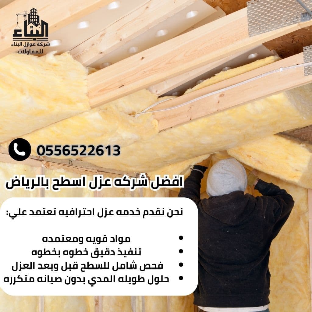 شركة عزل فوم الرياض