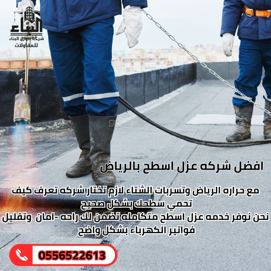 افضل شركة عزل أسطح