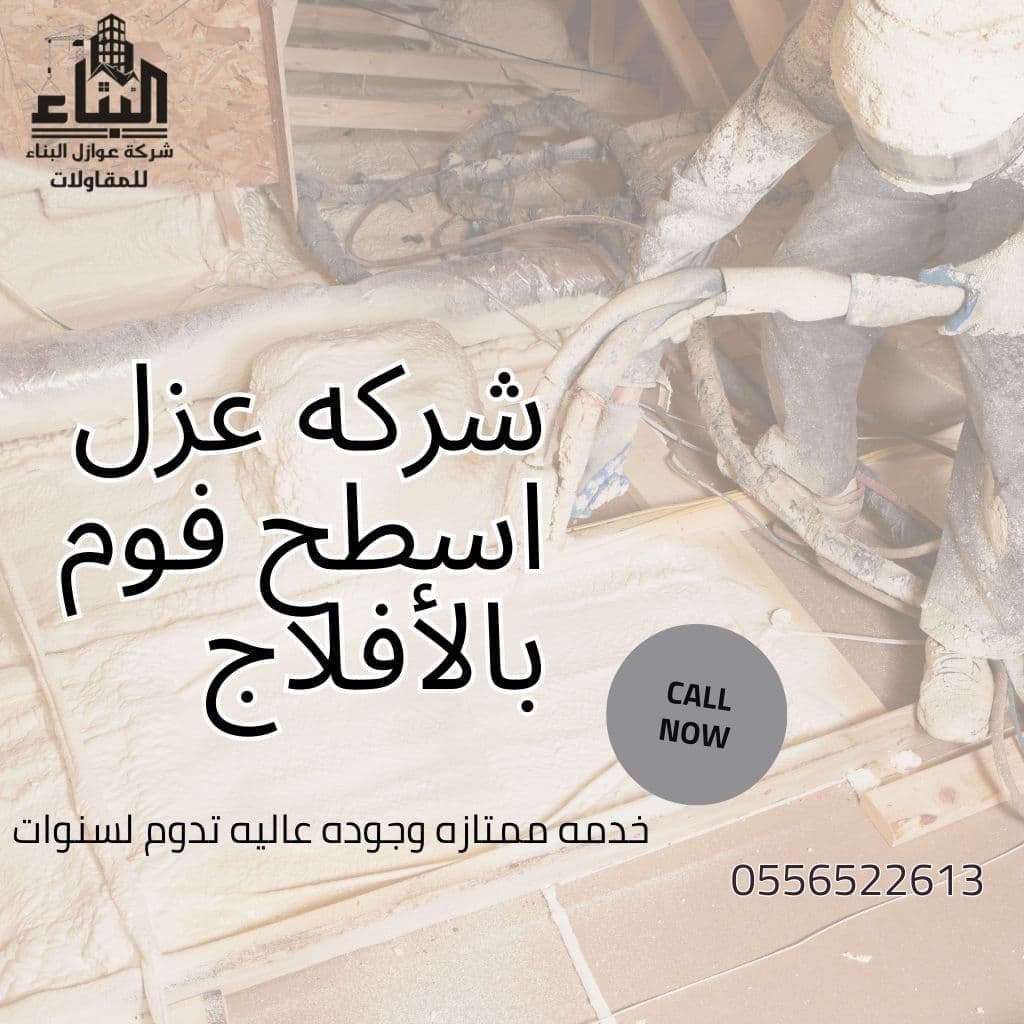 شركة عزل فوم بالأفلاج