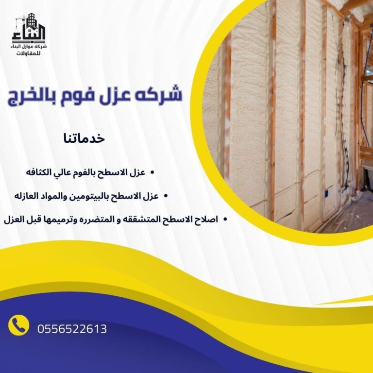 شركة عزل فوم بالخرج