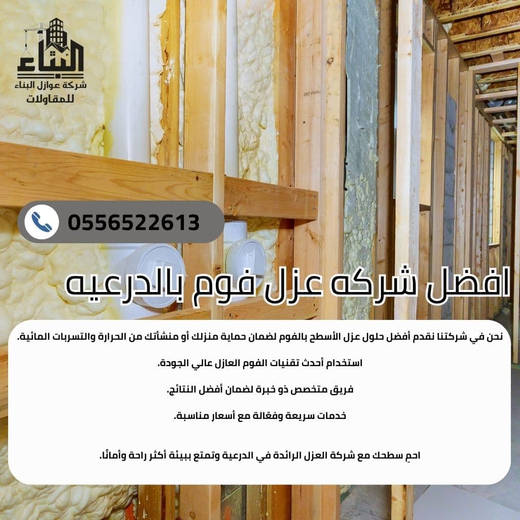 شركة عزل فوم بالدرعية