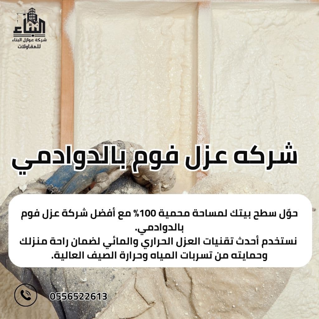 شركة عزل فوم بالدوادمي