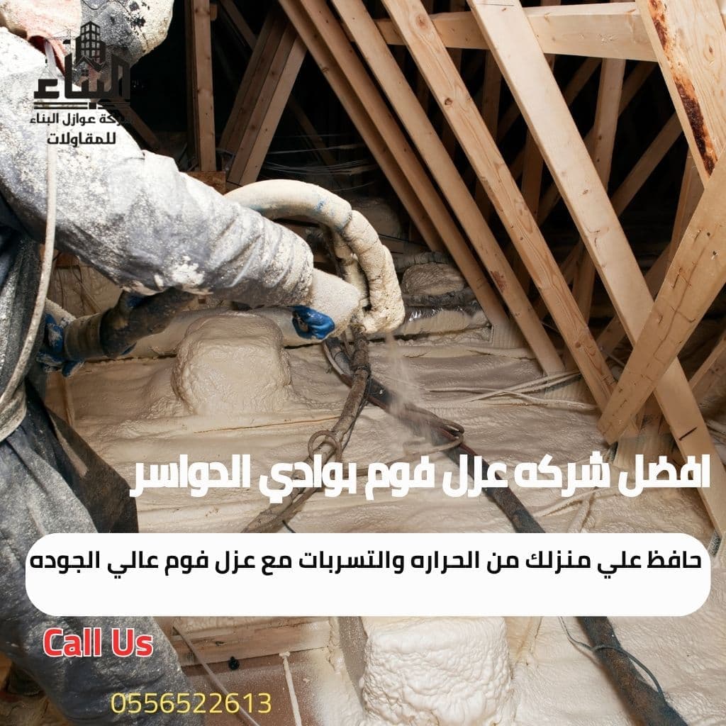 شركة عزل فوم في وادي الدواسر