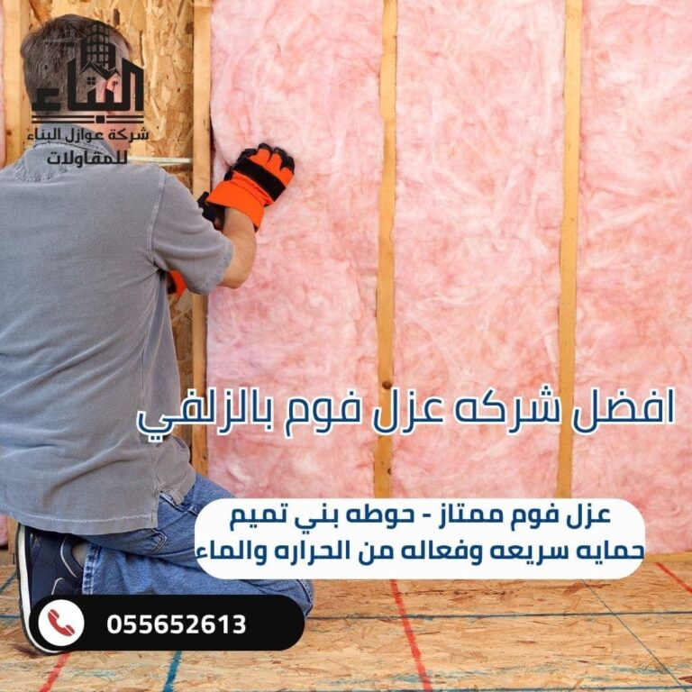 شركة عزل فوم بالزلفي