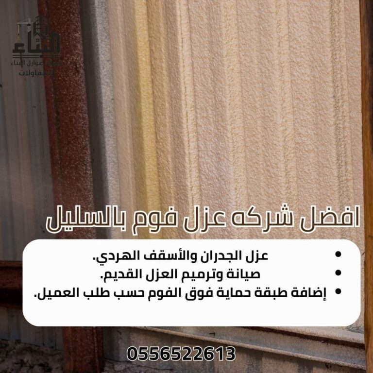 شركة عزل فوم بالسليل