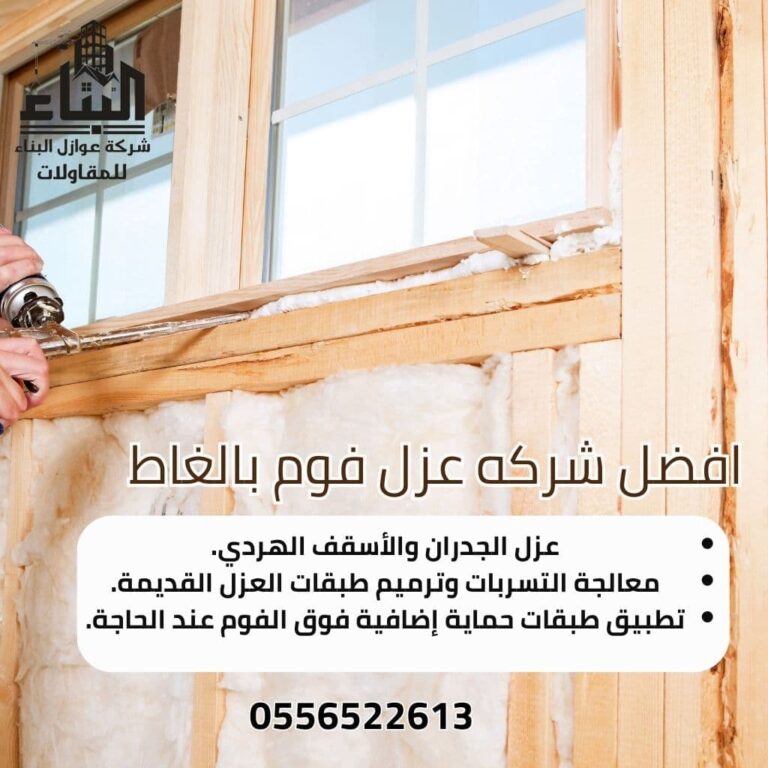 شركة عزل فوم بالغاط
