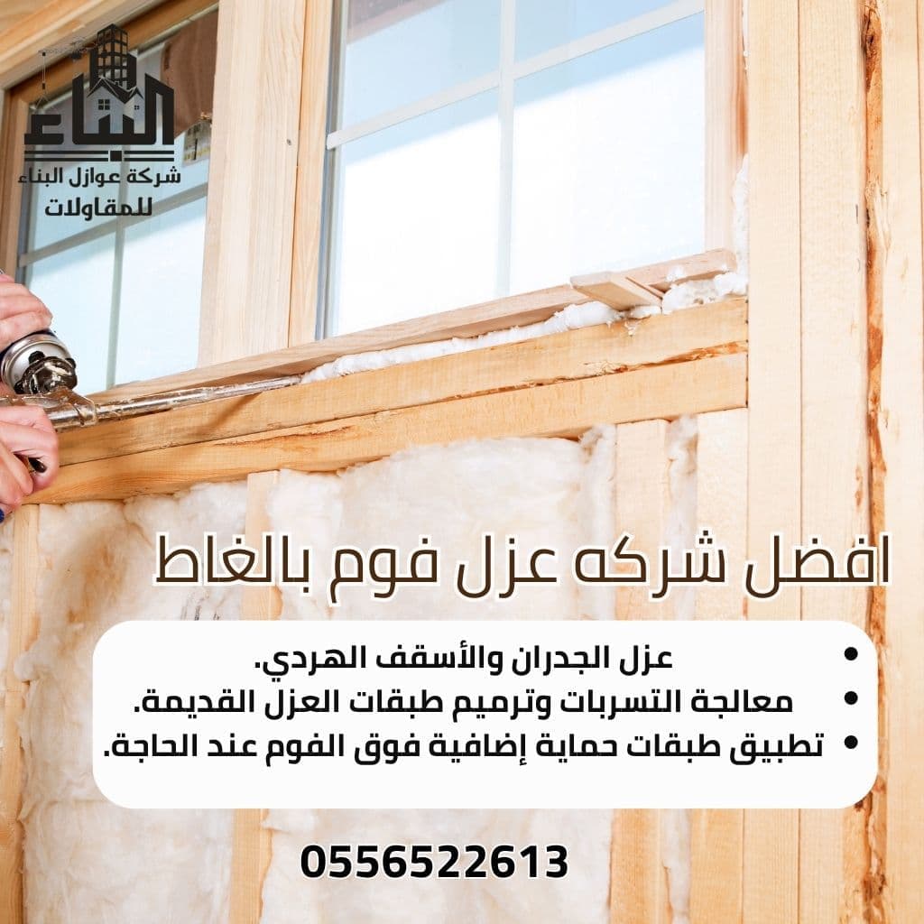 شركة عزل فوم بالغاط