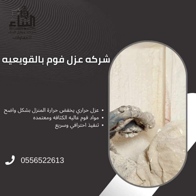 شركة عزل فوم بالقويعية