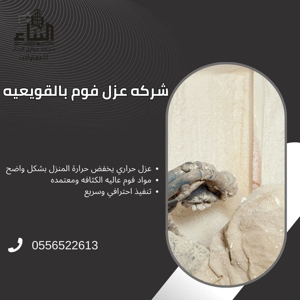 شركة عزل فوم بالقويعية