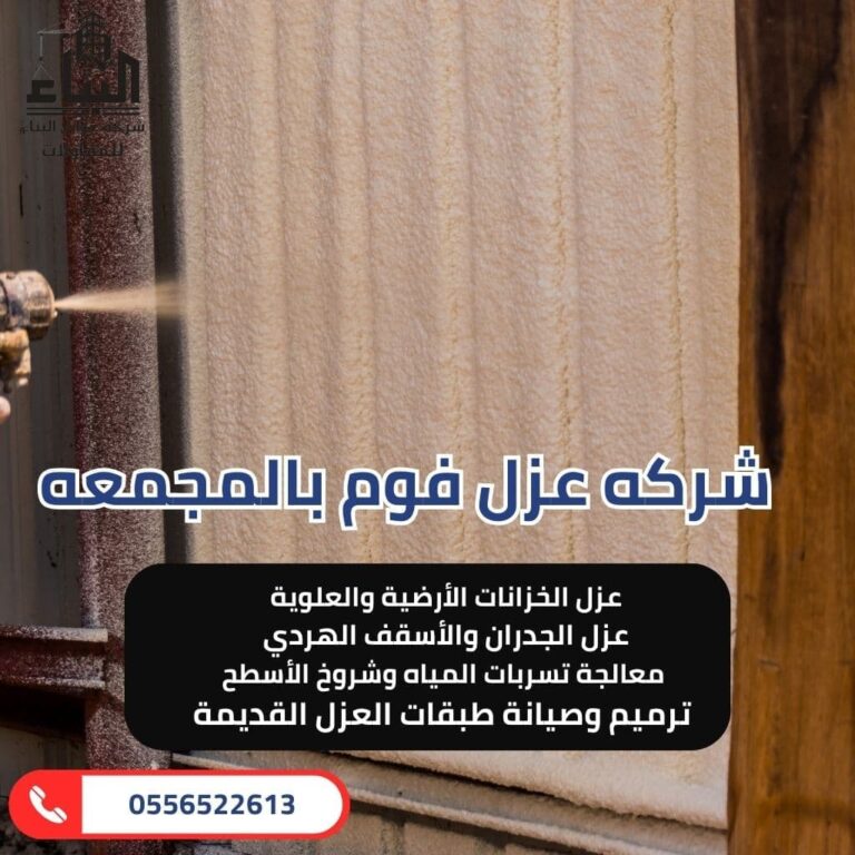 شركة عزل فوم بالمجمعة