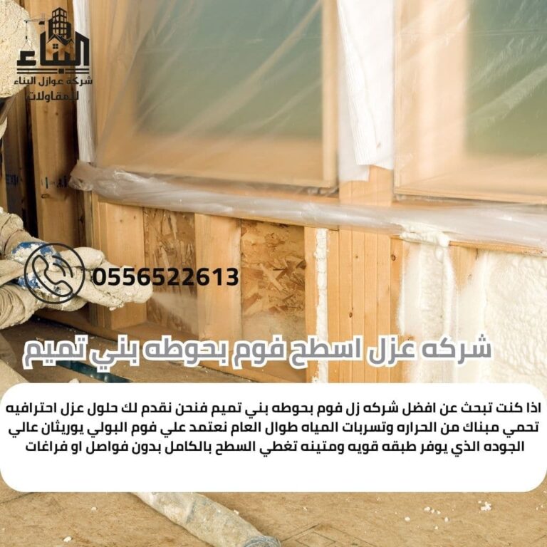 شركة عزل فوم بحوطة بني تميم
