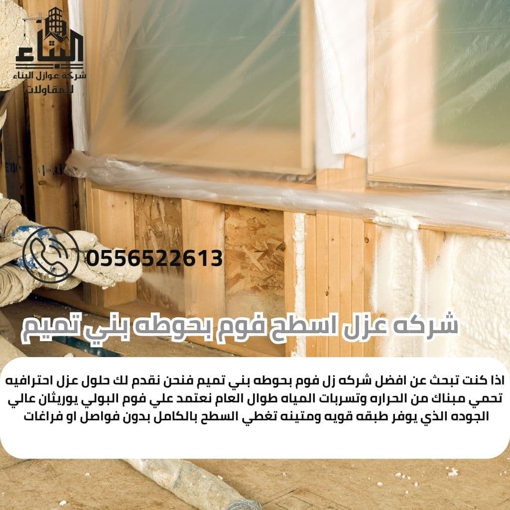 شركة عزل فوم بحوطة بني تميم