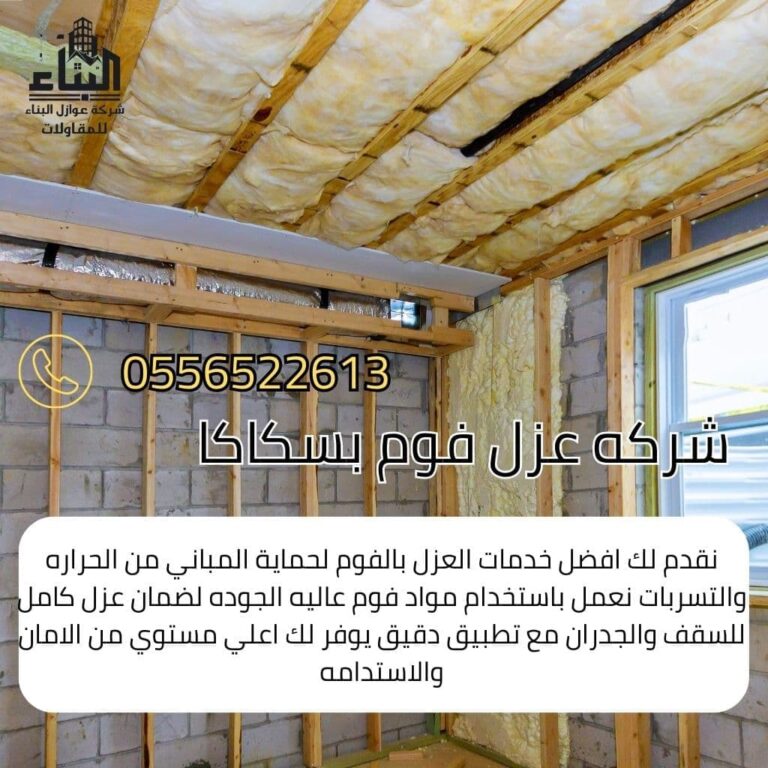 شركة عزل فوم سكاكا