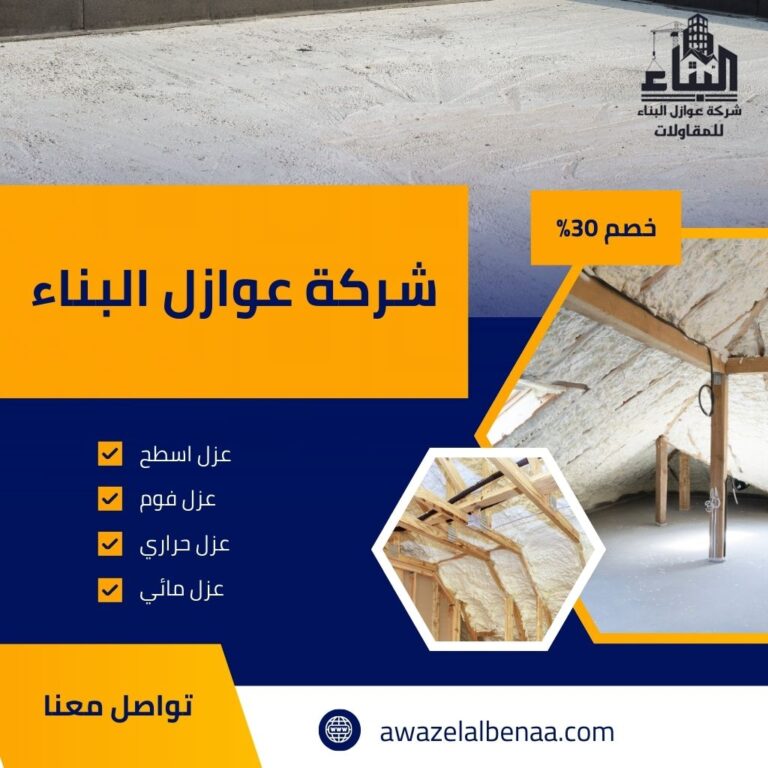 شركة عزل فوم حائل