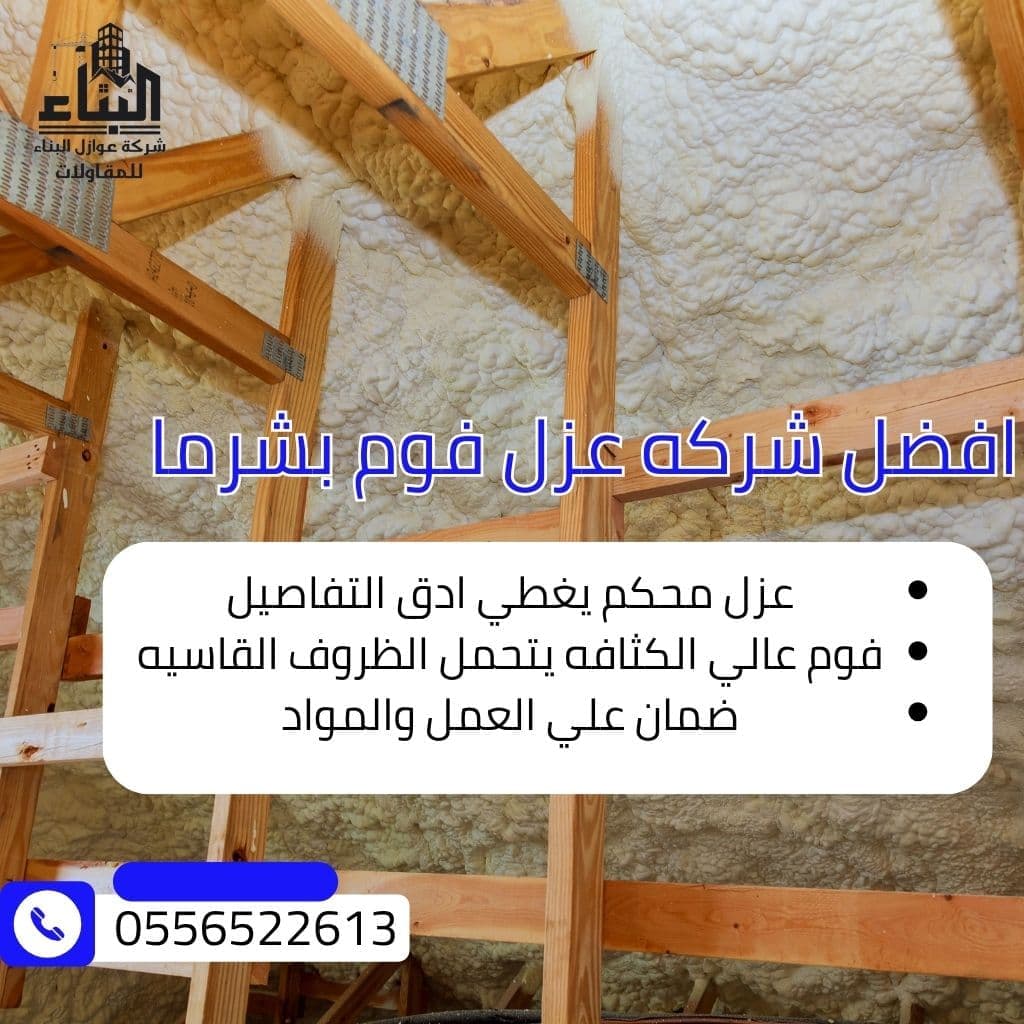 شركة عزل فوم شرما