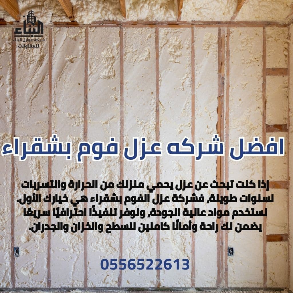 شركة عزل فوم بشقراء