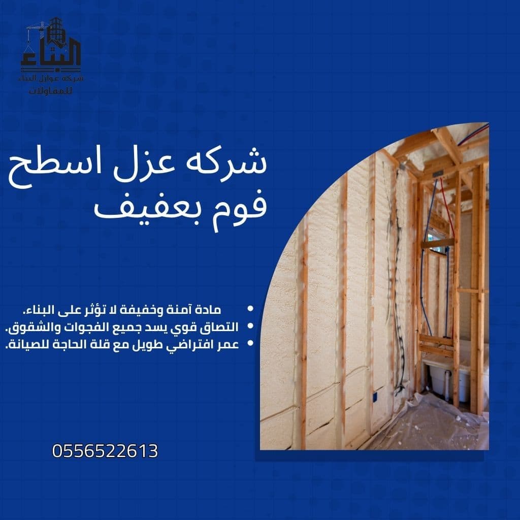 شركة عزل فوم بعفيف