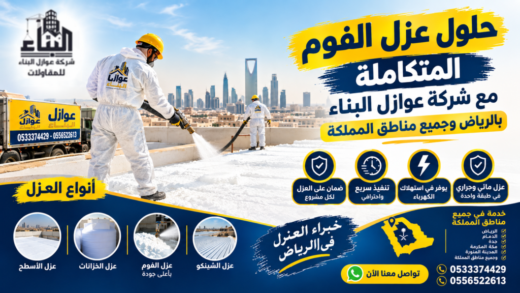 شركة عزل فوم الرياض