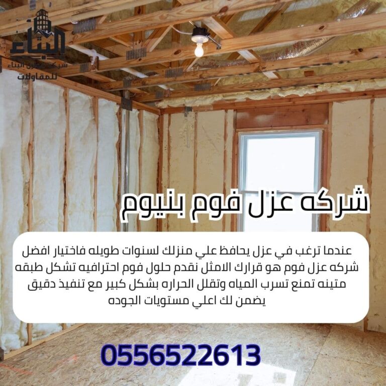 شركة عزل فوم بنيوم