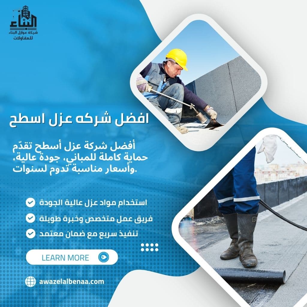 عزل مائي وحراري للأسطح