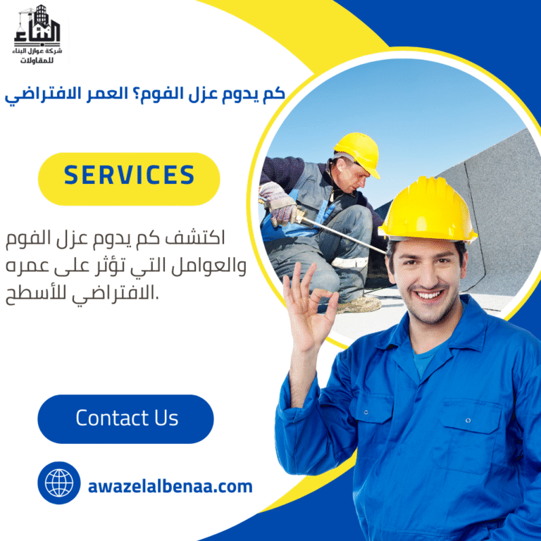 كم يدوم عزل الفوم؟ العمر الافتراضي