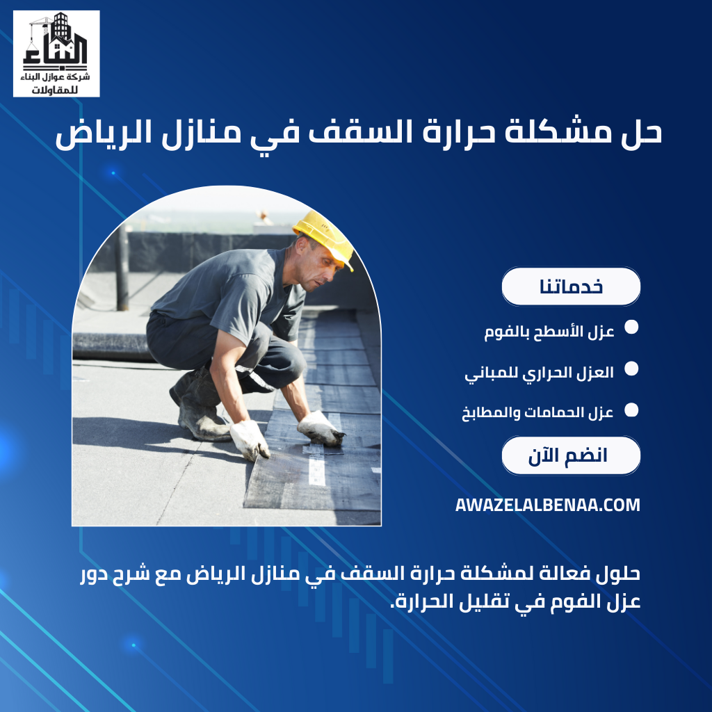 حل مشكلة حرارة السقف في منازل الرياض