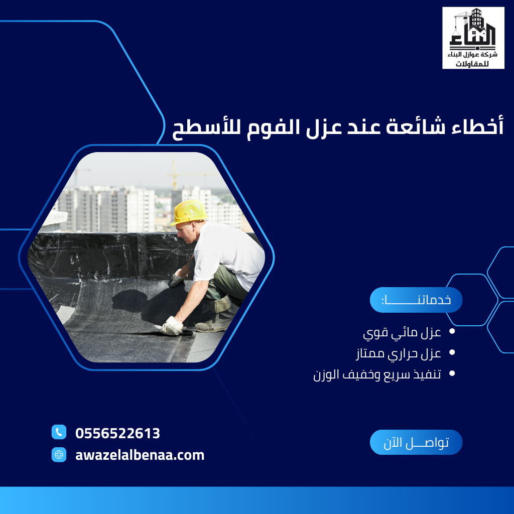 أخطاء شائعة عند عزل الفوم للأسطح