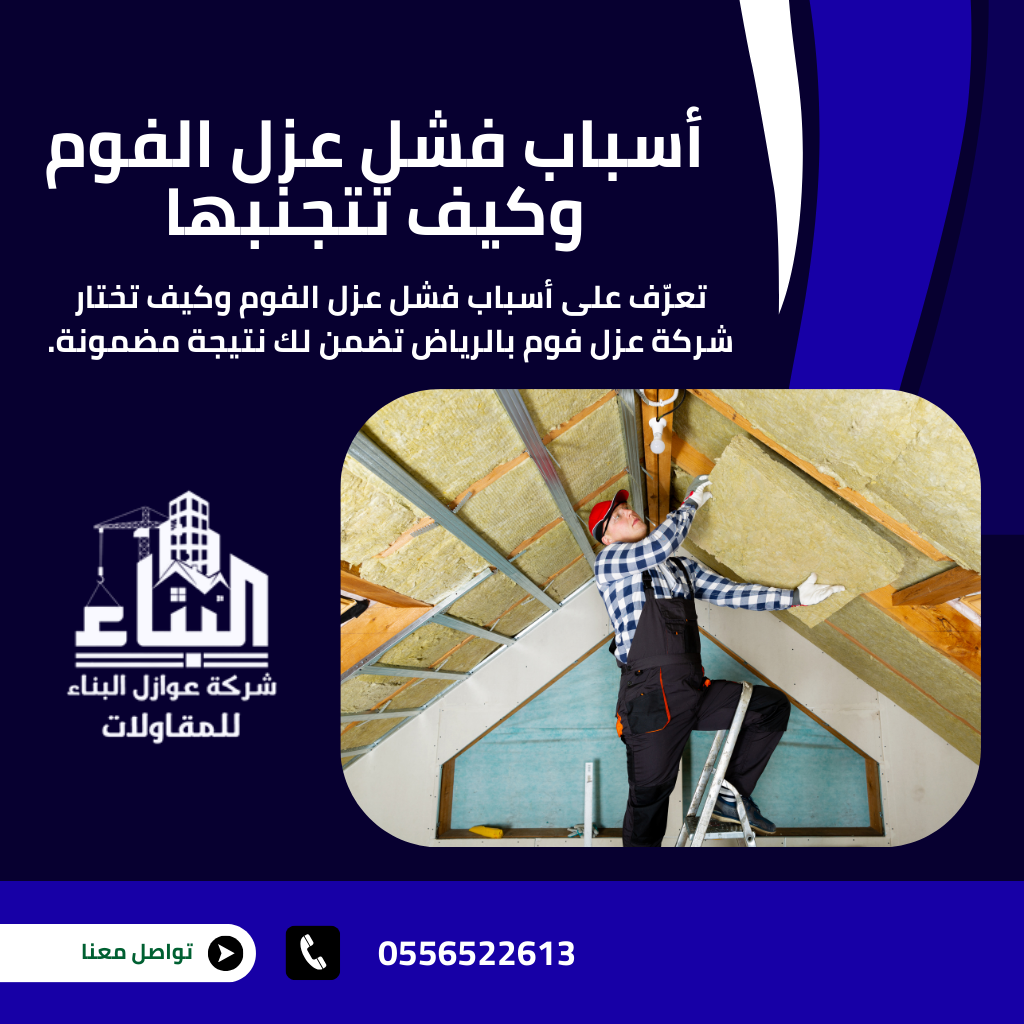 أسباب فشل عزل الفوم وكيف تتجنبها