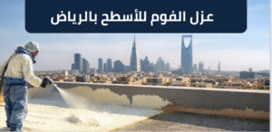 عزل الفوم للأسطح بالرياض