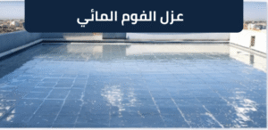 عزل الفوم المائي للأسطح في الرياض لمنع تسرب المياه