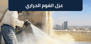 عزل الفوم الحراري للأسطح في الرياض لتقليل الحرارة