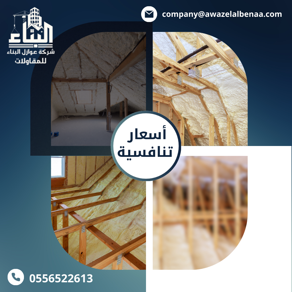 أسعار عزل الفوم بالرياض