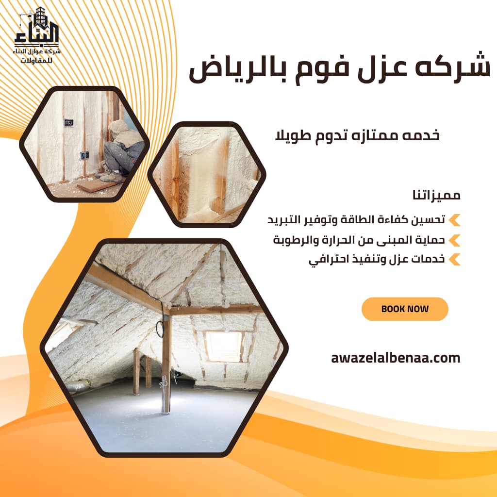 عزل حراري وفوم الرياض