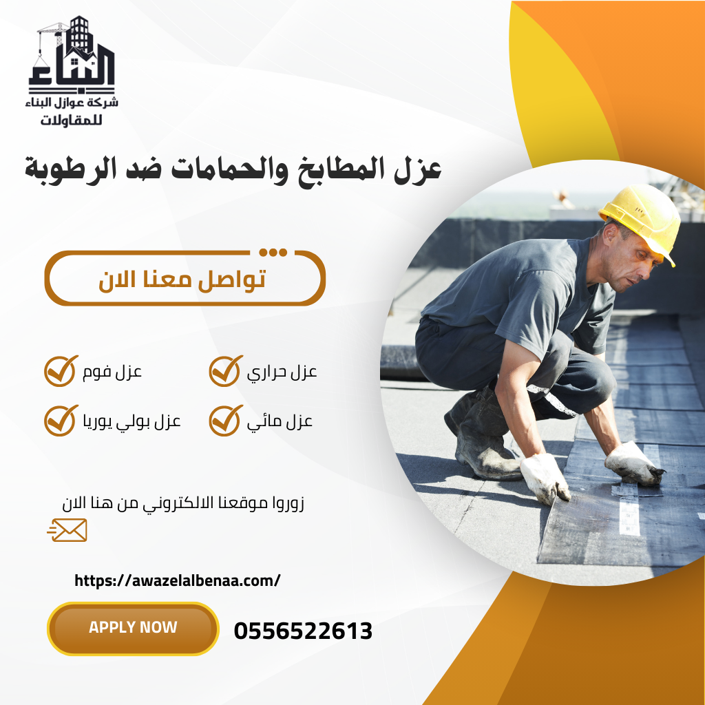 عزل المطابخ والحمامات ضد الرطوبة / تقدم شركتنا افضل خدمات عزل المطابخ بالرياض